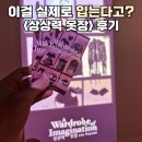 11500-5-48-08 | 서울 전시 추천┃마이아트뮤지엄 원그로브 <상상력 옷장> 솔직 후기(+주차/가격)