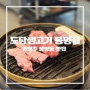 문성생고기집 | [청주 봉명동 맛집] 구워주는 고깃집 도담생고기 봉명점 솔직후기