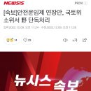 [속보]안전운임제 연장안, 국토위 소위서 野 단독처리 이미지