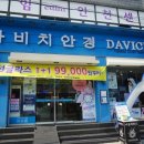 다비치안경(만수점) 이미지