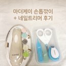 블랑쉬네일 - 창원시 성산구 창원천로 288 | 🌿아기 손톱깎이 추천 │ 마더케이 세트 + 콤비 네일트리머 사용후기 (내돈내산)
