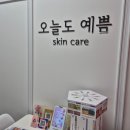 김포 구래 피부관리 오늘도 예쁨 후기 구래동피부관리 고민될 때 다녀온 기록
