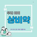 새솔포도약국 | 필수템, 챔프, 콜대원, 상처연고, 어린이 소화제 [부산별빛약국, 어린이상담전문약국, 부산동물약국]
