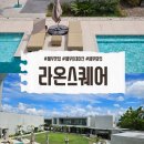 세부 라온스퀘어 숙박 이용후기 (마사지, 조식)