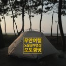 낙지공원 노을길 야영장 | 무안여행! 일몰맛집 낙지공원 &lt;노을길야영장&gt; 모토캠핑