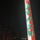 촌닭산오리 이미지