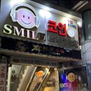 스마일노래연습장 | [리뷰] 성남을지대코노 시간 때우기 너무 좋은 👍🏻 스마일 코인 노래연습장