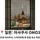 미니스톱 문화점 | 일본 | 도쿄 아사쿠사, 스카이타워 뷰 맛집 'OMO3 아사쿠사' 숙소 솔직 후기