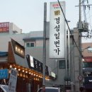 경성일번가(익산영등점) 이미지