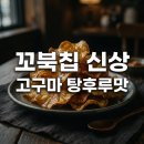 가미물류 | 꼬북칩 고구마탕후루 출시일 가격 파는곳 맛 후기 총정리