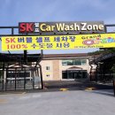 SK셀프세차장 이미지