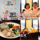 미연농장 | 어린이 김장체험 서울 근교 포천 울미연꽃마을 김치 체험학습