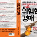 『아주 위험한 경매』책 표지 선보기 이미지