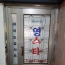 영스타서래