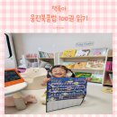 웅진 북클럽 100권 읽기 독서습관 들이기