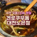 060.반석교회_1 | 대전 반석 노은 웨이팅 맛집, 겐로쿠 인생우동 맛집추천