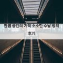 공간의의미 | 한뼘 공간의 기적 소소한 수납 정리 후기