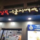 정목누룽지백숙