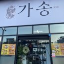 가송미트