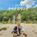 청학파출소 | 충북 화양계곡 속리산 화양구곡 괴산 가볼만한곳