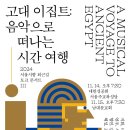 2024 서울시향 퇴근길 토크 콘서트 Ⅲ: 고대 이집트 ①-2024. 11. 14. 목요일 19:30대한성공회 주교좌성당 이미지