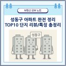 지에스25 래미안포레2단지점 | 서울 성동구 아파트 순위 TOP10 - 500세대 이상 인기 단지 분석