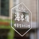 수암로190번길L | 👨‍👩‍👧‍👦 아이들 맛있게! 해본정해물찜&amp;아구찜 평촌본점 후기