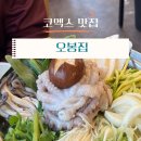 오봉집 | 삼성역 맛집ㅣ연포탕 제육볶음 정말 맛있는 오봉집 방문 후기