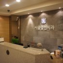 서울하나로치과의원 이미지