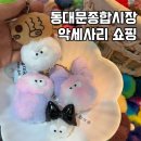 동대문종합시장 신관(동대문쇼핑타운) | 서울 동대문 종합시장 5층 악세사리 키링 모루 인형 쇼핑