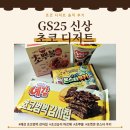 GS25 편의점 신상 초코 디저트 솔직 후기 | 예감 초코범벅 감자칩, 초코송이 파르페, 초뿌볼, 포켓몬...