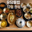 추모공원 관리사무실앞 | [용인 처인구 한식] 유담들밥 용인본점, 용인 추모공원 맛집에서 12첩 한상차림 제대로 즐기기