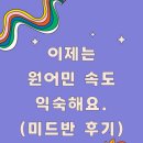 미드로 배우는 영어/야간 | 울산성인회화 추천! 미드로 배우는 진짜 영어회화 클래스 학생 후기