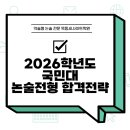 2026학년도 국민대 논술전형 주요사항 및 합격전략 이미지