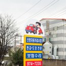 신영자동차정비 이미지