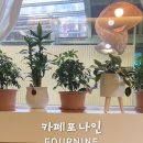 카페포나인 이미지