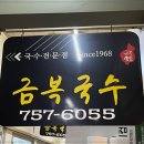 동문시장고기국수금복식당 이미지
