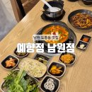 옳은집밥 | [남원] 도통동 신상 맛집 쌈밥 한식 남원 시청 맛집 : 예향정 남원점