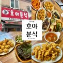 호야분식 | [광주] 학창시절 분식집 추천 상추튀김맛집 신가동 호야분식 내돈내산 후기