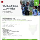 U12 VfL볼프스부르크 내한 주니어축구캠프 참여부터 분데스리가 진출까지🌍 이미지