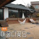 머물다꽃담 이미지