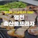 영천축산물프라자 식육식당 이미지