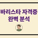 커피 바리스타 2급 자격 양성과정(야간B반) | 커피 사랑의 시작, 바리스타 자격증! 국내/국제 자격증 완벽 분석 및 단기 합격 전략