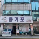 남동농산물 | 6시내고향 인천 남동구 백령도 자연산 해산물 우니맛집 용기포 횟집 (용기포 씨푸드 주문방법)