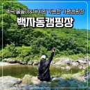 가평 수심 깊은 다이빙스팟 계곡 캠핑장 백자동 캠핑장 feat.B-2 사이트 후기