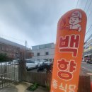 백향 - 순천시 상사호길 119 | 인동도서관 근처 맛집 백향중식당 짬뽕전문점 방문 후기