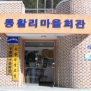 동활리마을회관 이미지