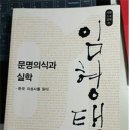 [우리들의 인문학] 현재가 위기라면, 현재는 기회의 순간이다. - 임형택 저자의 &lt;문명의식과 실학&gt;을...