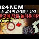 &#34;두 여인 &#34;&#34;&#34; (실화) //2024 NEW! 곧 한반도에 닥칠 엄청난 미래 예언 1시간 몰아보기 [예언] 이미지