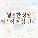 스위트 원더랜드(달콤한 상상) | 어린이 체험전시 달콤한 상상 : 스위트 원더랜드 티켓 정보
